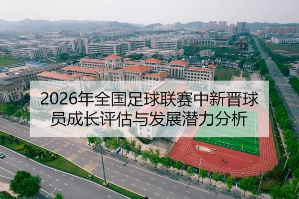 2026年全国足球联赛中新晋球员成长评估与发展潜力分析