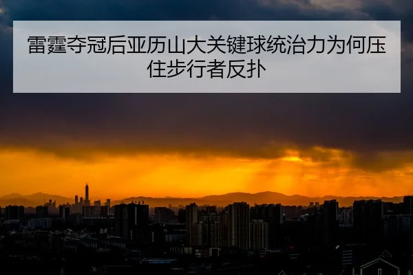 lei-ting-duo-guan-hou-ya-li-shan-da-guan-jian-qiu-tong-zhi-li-wei-he-ya-zhu-bu-xing-zhe-fan-pu-2-501.jpg