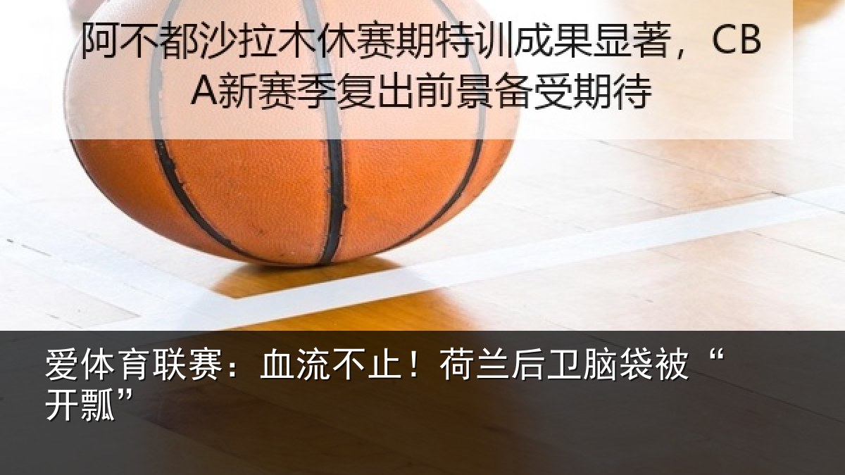 爱体育联赛：血流不止！荷兰后卫脑袋被“开瓢”