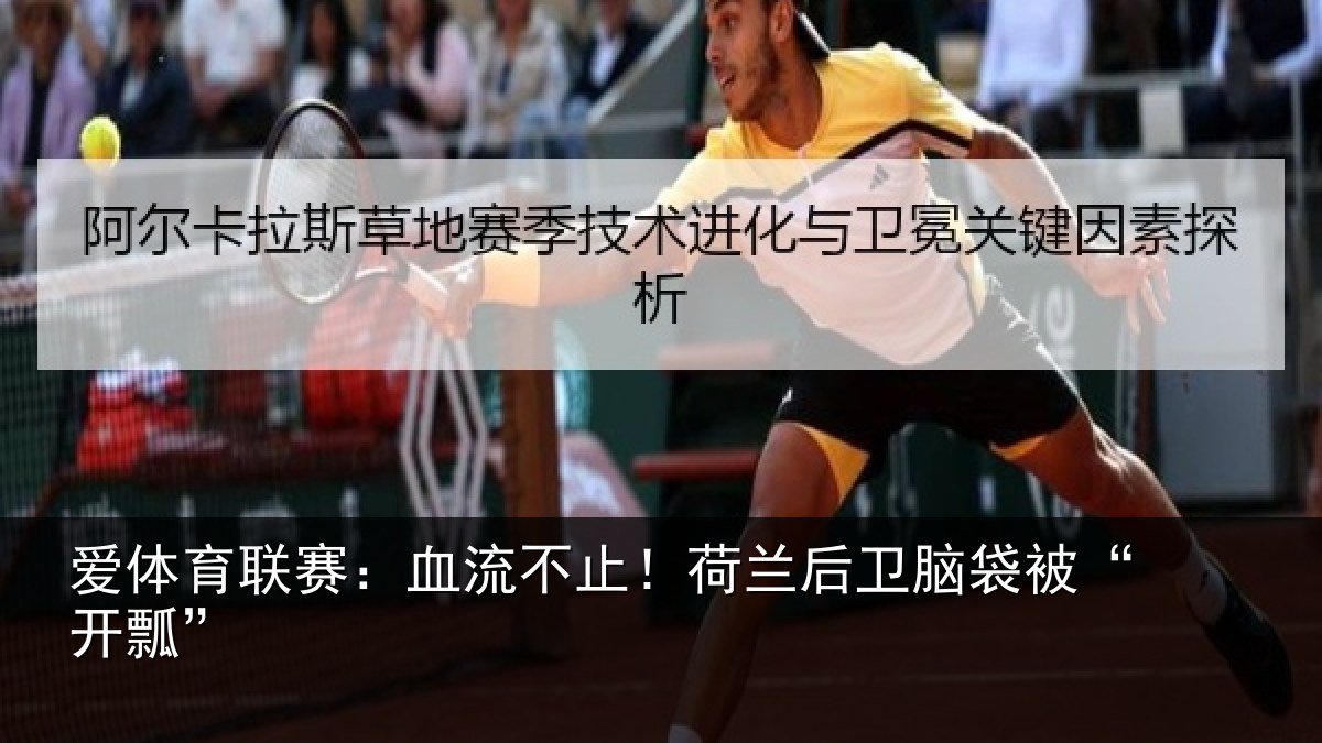 爱体育联赛:血流不止!荷兰后卫脑袋被“开瓢”