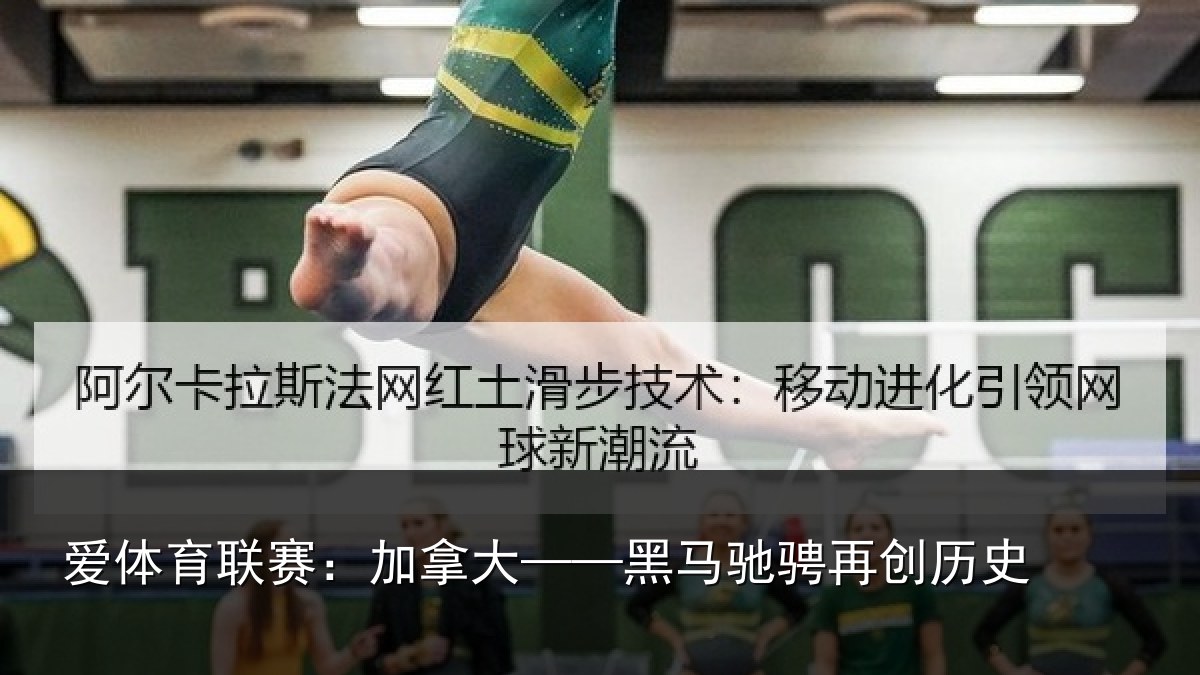 爱体育联赛：加拿大——黑马驰骋再创历史
