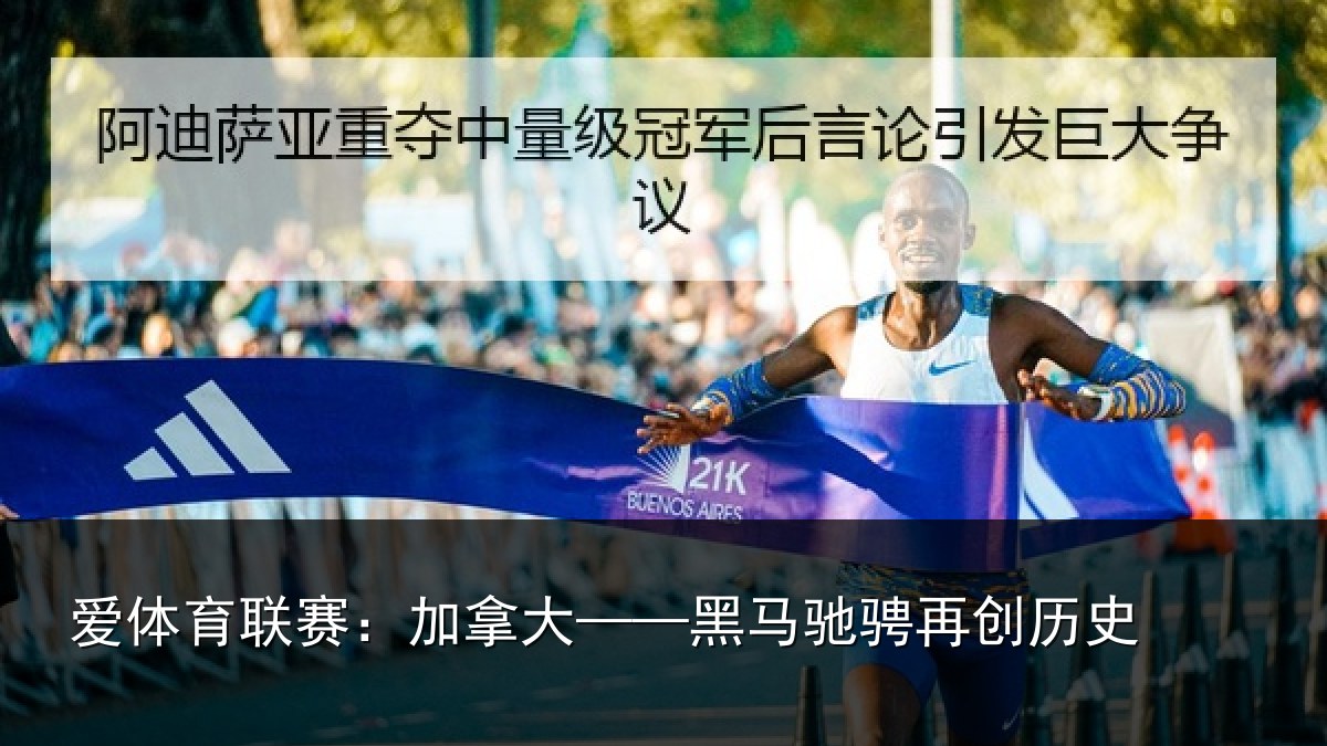 爱体育联赛：加拿大——黑马驰骋再创历史