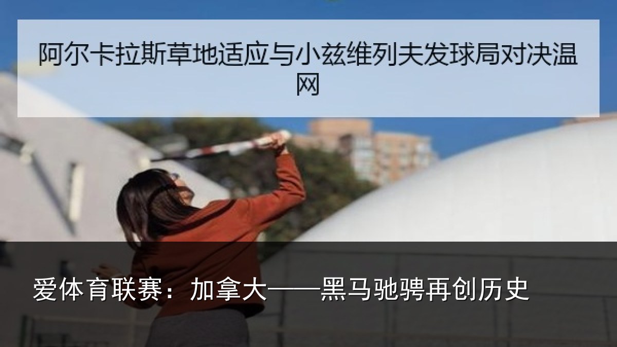 爱体育联赛:加拿大——黑马驰骋再创历史