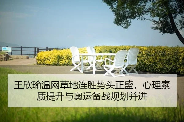 wang-xin-yu-wen-wang-cao-di-lian-sheng-shi-tou-zheng-sheng-xin-li-su-zhi-ti-sheng-yu-ao-yun-bei-zhan-gui-hua-bing-jin-2-518.jpg
