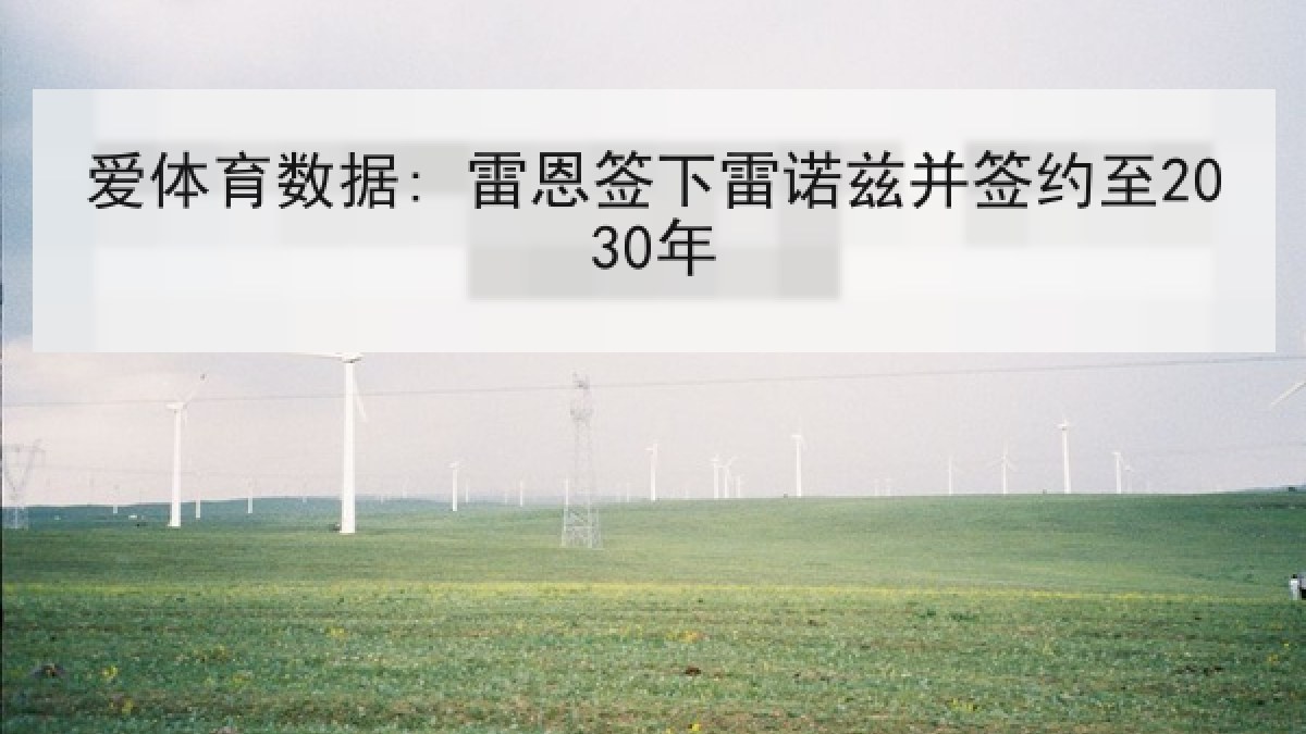 爱体育数据: 雷恩签下雷诺兹并签约至2030年 爱体育数据: 雷恩签下雷诺兹并签约至2030年