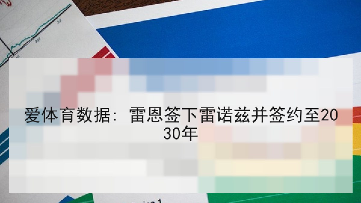 爱体育数据: 雷恩签下雷诺兹并签约至2030年 爱体育数据: 雷恩签下雷诺兹并签约至2030年