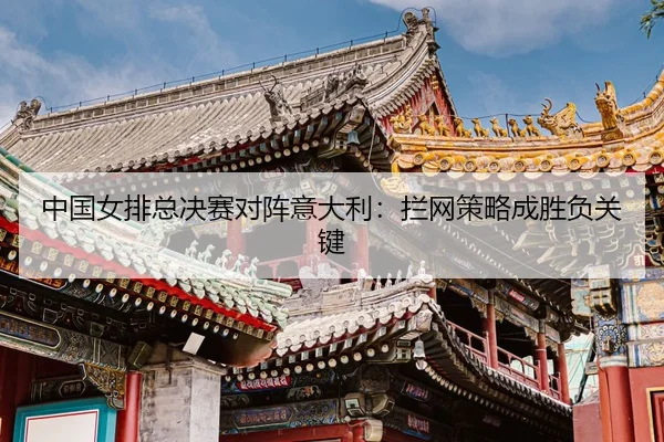 zhong-guo-nv-pai-zong-jue-sai-dui-zhen-yi-da-li-lan-wang-ce-lve-cheng-sheng-fu-guan-jian-3-485.jpg