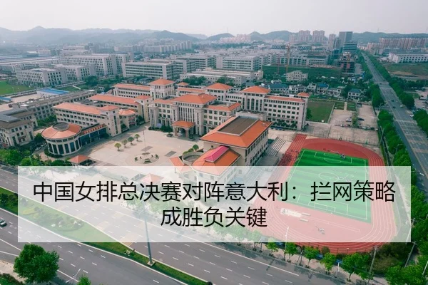 中国女排总决赛对阵意大利：拦网策略成胜负关键