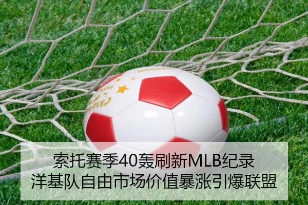 索托赛季40轰刷新MLB纪录 洋基队自由市场价值暴涨引爆联盟