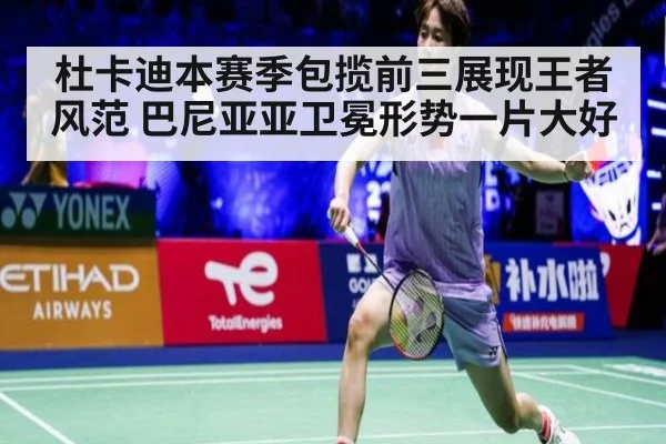 杜卡迪本赛季包揽前三展现王者风范 巴尼亚亚卫冕形势一片大好