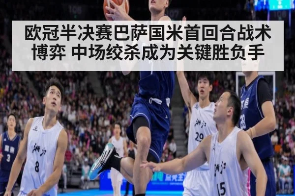 欧冠半决赛巴萨国米首回合战术博弈 中场绞杀成为关键胜负手