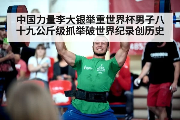 中国力量李大银举重世界杯男子八十九公斤级抓举破世界纪录创历史