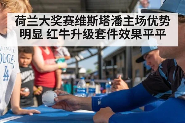 荷兰大奖赛维斯塔潘主场优势明显 红牛升级套件效果平平