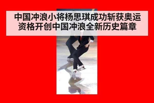 中国冲浪小将杨思琪成功斩获奥运资格开创中国冲浪全新历史篇章