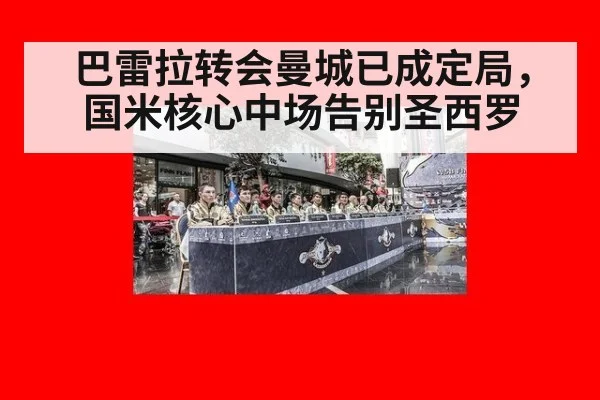 巴雷拉转会曼城已成定局，国米核心中场告别圣西罗