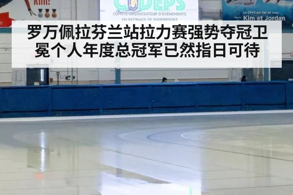 罗万佩拉芬兰站拉力赛强势夺冠卫冕个人年度总冠军已然指日可待