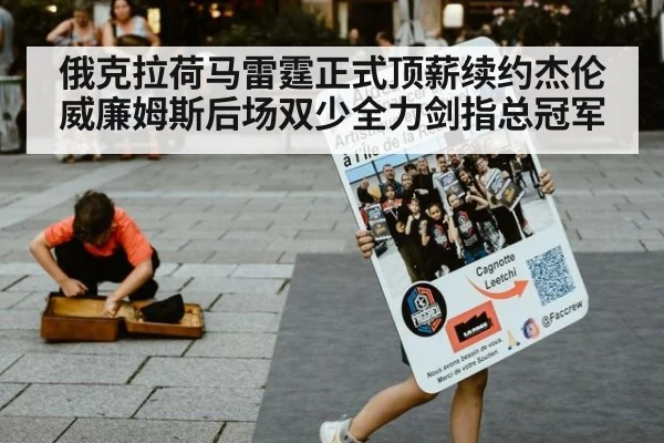 俄克拉荷马雷霆正式顶薪续约杰伦威廉姆斯后场双少全力剑指总冠军
